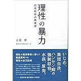 理性の暴力~日本社会の病理学 (魂の脱植民地化 5)