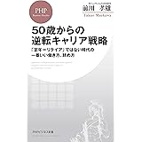 50歳からの逆転キャリア戦略 「定年＝リタイア」ではない時代の一番いい働き方、辞め方 (PHPビジネス新書)