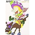 おそ松くん 17 (竹書房文庫 O 17)