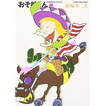 Amazon.co.jp: おそ松くん 18 (竹書房文庫 O 18) : 赤塚 不二夫: 本