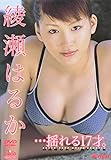 綾瀬はるか　・・・揺れる17才。 [DVD]