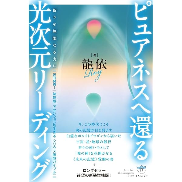 超直感力の目覚め 流 光次元リーディング 宇宙存在Royそしてとき放たれ