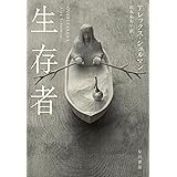 生存者