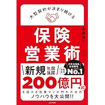 大型契約が決まり続ける保険営業術 | 稲葉 晴一 |本 | 通販 | Amazon