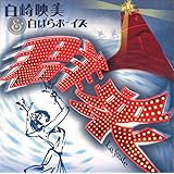 鬼うたひ 白崎 映美 本 通販 Amazon