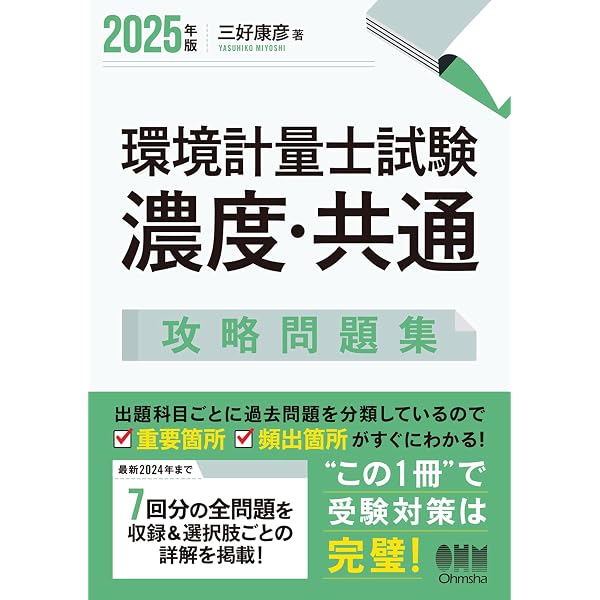 2026年版 第1種・第2種作業環境測定士試験 攻略問題集 | 三好康彦
