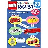 トミカでめいろ (あそんで脳トレシリーズ)