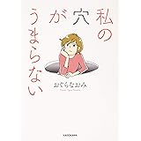 私の穴がうまらない