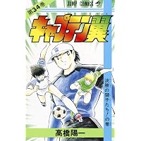 キャプテン翼 33 (ジャンプコミックス) | 高橋 陽一 |本 | 通販 | Amazon
