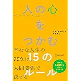 人の心をつかむ15のルール (レス・ギブリン)