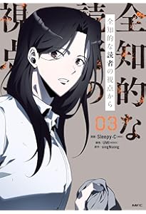 Amazon.co.jp: 全知的な読者の視点から 01 (MFC) : Sleepy-C(3B2S