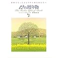 12の贈り物