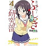 あつまれ!ふしぎ研究部 4 (少年チャンピオン・コミックス)