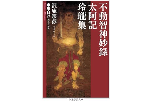 不動智神妙録／太阿記／玲瓏集 (ちくま学芸文庫)