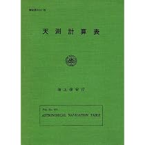 天測計算表 (1969年) (書誌〈第601号〉) 天測計算表 (1969年) (書誌〈第601号〉) |本 | 通販 | Amazon