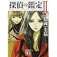 探偵の鑑定2 (講談社文庫)