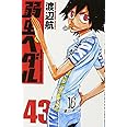 弱虫ペダル(43)(少年チャンピオン・コミックス)