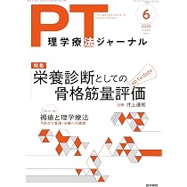 理学療法ジャーナル 2026年 6月号 特集 栄養診断としての骨格筋量評価