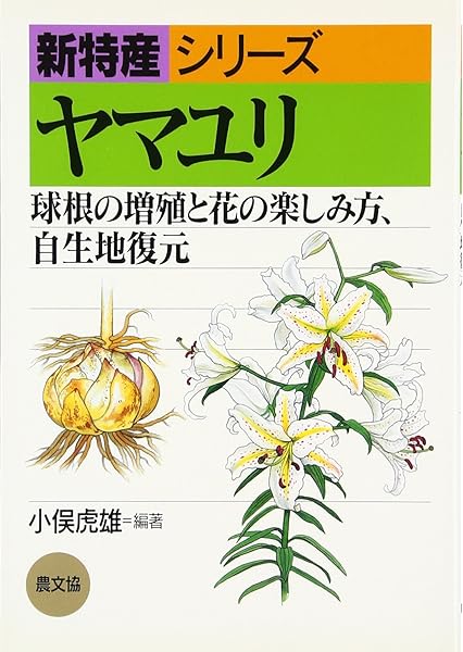 ヤマユリ 球根の増殖と花の楽しみ方 自生地復元 新特産シリーズ 小俣 虎雄 本 通販 Amazon