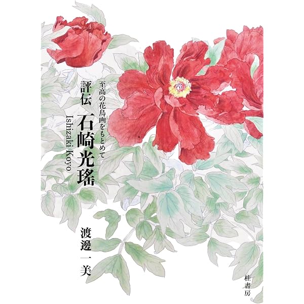 Amazon.co.jp: 生誕140年記念 石崎光瑤 [図録] : 石崎光瑤, 京都文化