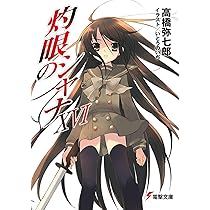 Amazon.co.jp: 灼眼のシャナXVII (電撃文庫) : 高橋 弥七郎