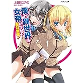 僕が異世界の女帝だなんて絶対無理! (あとみっく文庫 49)