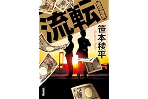 流転　越境捜査 (双葉文庫 さ 32-11)