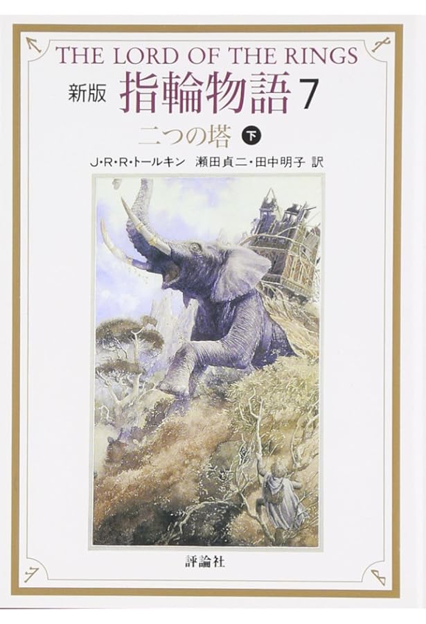 指輪物語 (1) (評論社文庫) | J.R.R. トールキン, Tolkien,J.R.R.