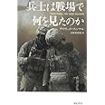 兵士は戦場で何を見たのか (亜紀書房翻訳ノンフィクション・シリーズ II-7)