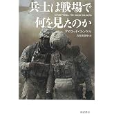 兵士は戦場で何を見たのか (亜紀書房翻訳ノンフィクション・シリーズ II-7)