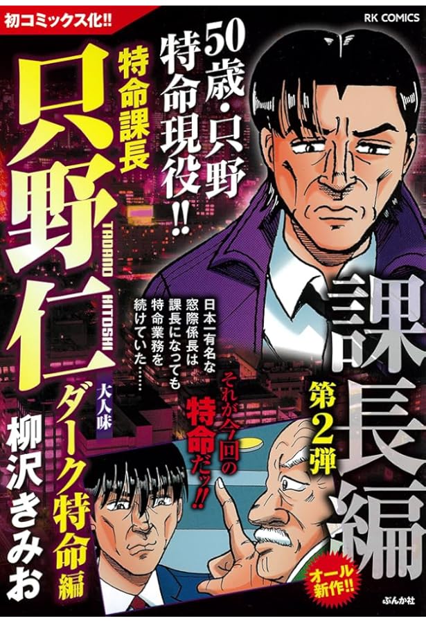 Amazon.co.jp: 特命課長只野仁大人味 部屋貸します編 (RK COMICS