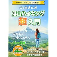 山登り&ハイキング for ビギナーズ (100％ムックシリーズ) | 晋遊舎