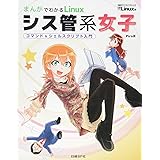 まんがでわかるLinux シス管系女子 (日経BPパソコンベストムック)