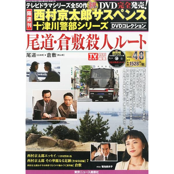 Amazon.co.jp: 西村京太郎サスペンス 十津川警部シリーズ DVD