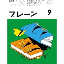 Amazon.co.jp: ブレーン2025年10月号 “越境”思考で捉える