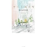 中くらゐの町