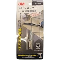 Amazon | スリーエム スピンカッター(コンクリート用) シーリング材