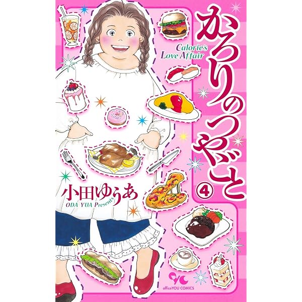 かろりのつやごと コミック 1-14巻セット (集英社) | 小田ゆうあ |本