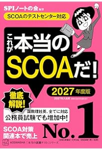 スイスイとけるSCOA総合適性検査 2027年度版 [大手企業・公務員 採用