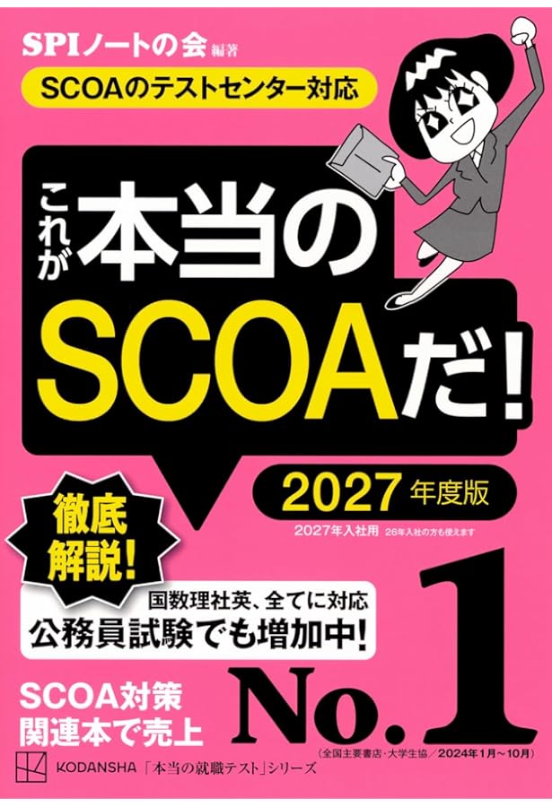 SCOA総合適性検査＜2022年度版＞ (大学生の就職Focusシリーズ