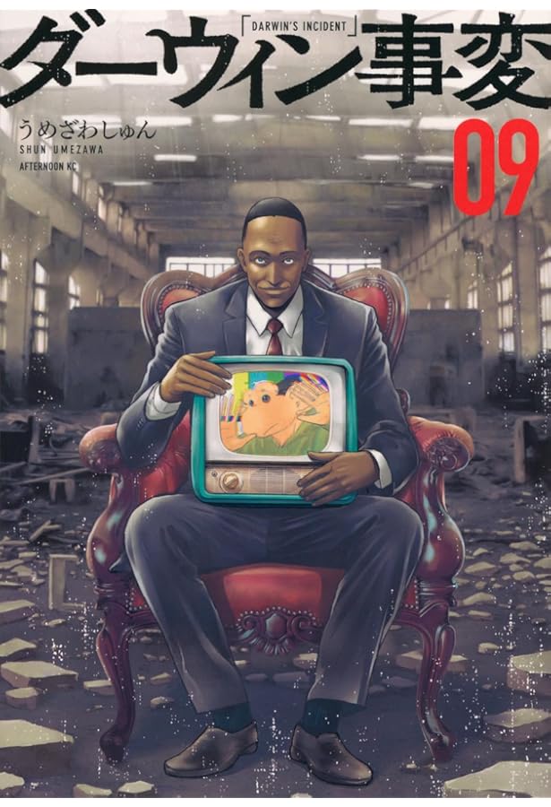 Amazon.co.jp: ダーウィン事変(1) (アフタヌーンKC) : うめざわ しゅん