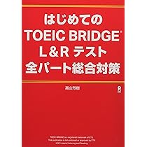 音声DL] はじめてのTOEIC BRIDGE L&Rテスト 全パート総合対策