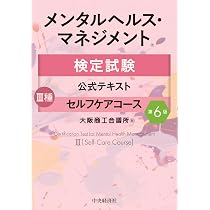 メンタルヘルス・マネジメント検定試験公式テキスト III種 セルフケア