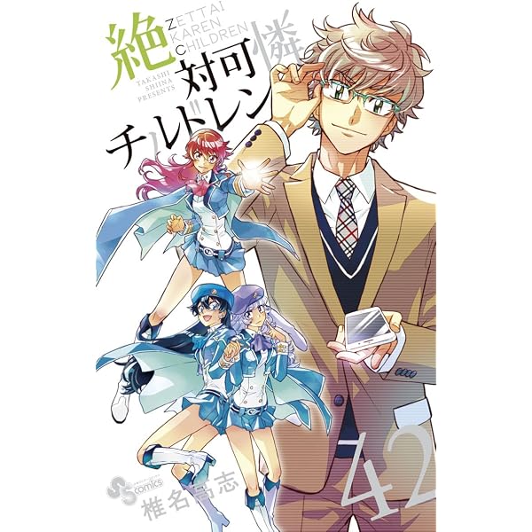 Amazon.co.jp: 絶対可憐チルドレン（1） (少年サンデーコミックス