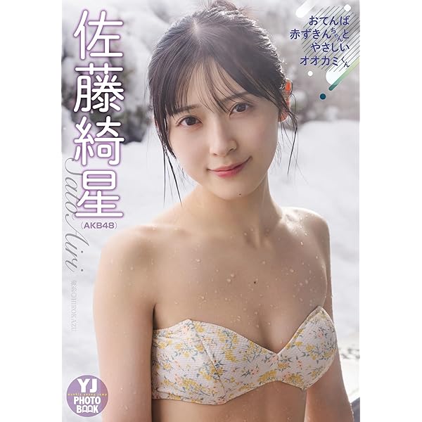 佐藤綺星 写真集 チェキ 佐藤綺星 写真集 チェキ 【公式通販】