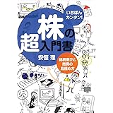いちばんカンタン!株の超入門書 銘柄選びと売買の見極め方