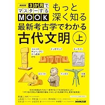 NHK3か月でマスターするMOOK もっと深く知る 最新考古学でわかる古代