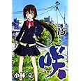 咲-Saki-(15) (ヤングガンガンコミックス)