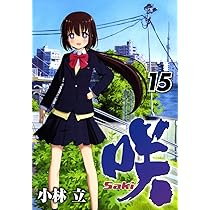 Amazon.co.jp: 咲 Saki (12) (ヤングガンガンコミックス) : 小林