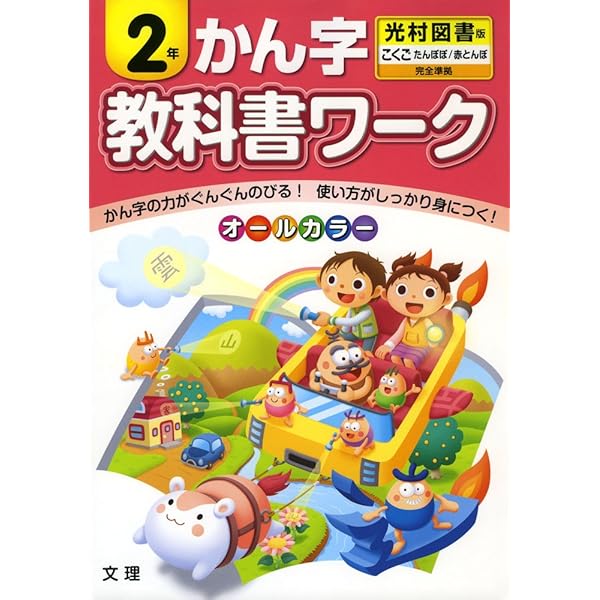 小学教科書ワーク 光村図書版 漢字 2年 本 通販 Amazon 小学教科書ワーク 光村図書版 漢字 2年 本 通販 Amazon